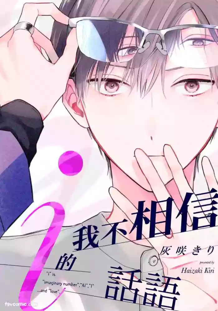 [HAIZAKI Kiri] Ai no Kotoba wa Shinjinai︱我不相信i的话语 [Chinese][1-8]
