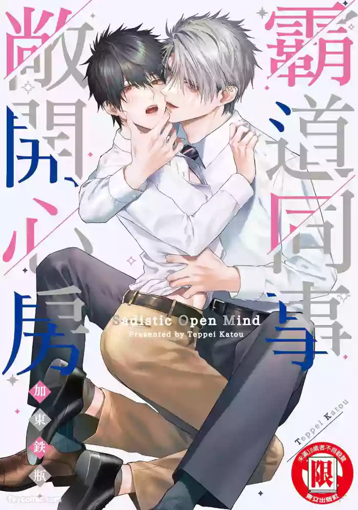 [Katou Teppei] Sadistic Open Mind｜霸道同事敞开心房 [Chinese]