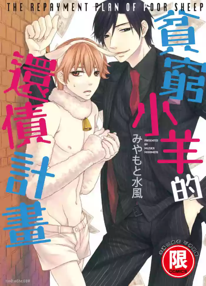 [MIYAMOTO Mizuka] Binbou Hitsuji no Hensai Keikaku︱贫穷小羊的还债计画 [Chinese]