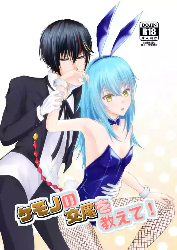 [ Urara)]Kemono no kōbi o oshiete!(Tensei Shitara Slime Datta Ken)