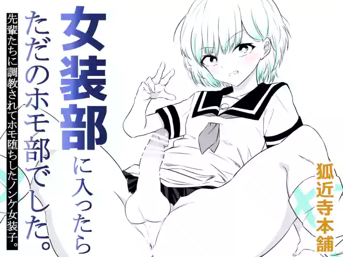 [狐近寺本舗]女装部に入ったらただのホモ部でした。先輩たちに調教されてホモ堕ちしたノンケ女装子。