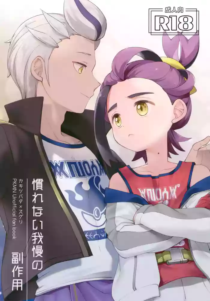 (Dragon no Shushoku wa Ringoame! VR2026) [Toba (Sake)] Narenai Gaman no Fukusayou (Pokémon Scarlet and Violet)