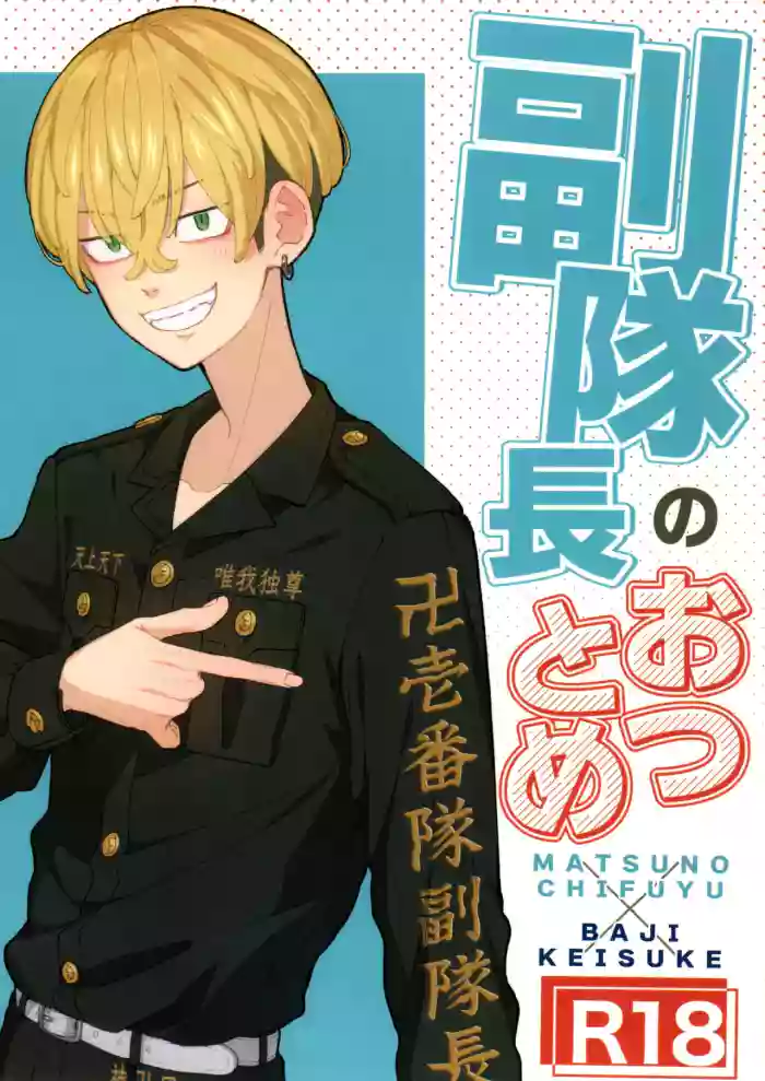[Midorimi no Midori! (Sanpa)] Fuku Taichou no o Tsutome (Tokyo Revengers)