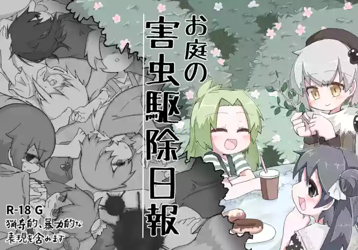 [げろし君] お庭の害虫駆除日報