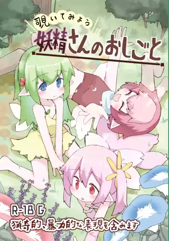 [げろし君] 妖精さんのおしごと
