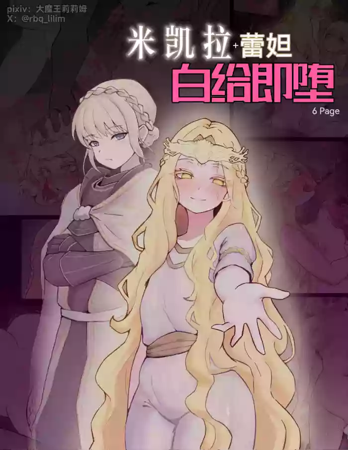 [大魔王LiLim] 米凯拉+蕾妲 白给即堕 (Elden Ring) [Chinese]