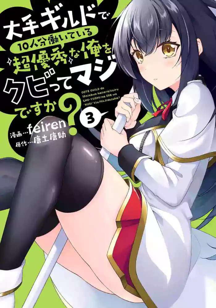 [feiren×唐土唐助] 大手ギルドで10人分働いている超優秀な俺をクビってマジですか？ 第03巻 [雑誌寄せ集め]
