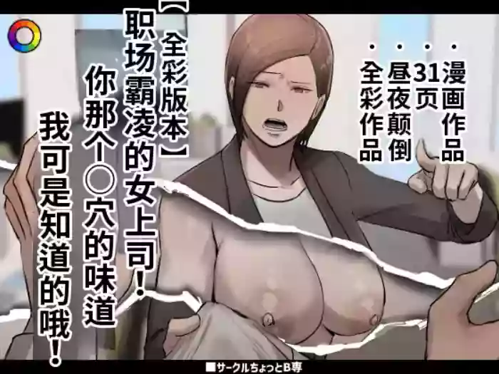 [Chotto B-Sen] PoweHara Onna Joushi! Omae no Omanko no Aji o Boku wa Shitteruzo! [Full Color-ban] [江之下流个人机翻润色] [Chinese]