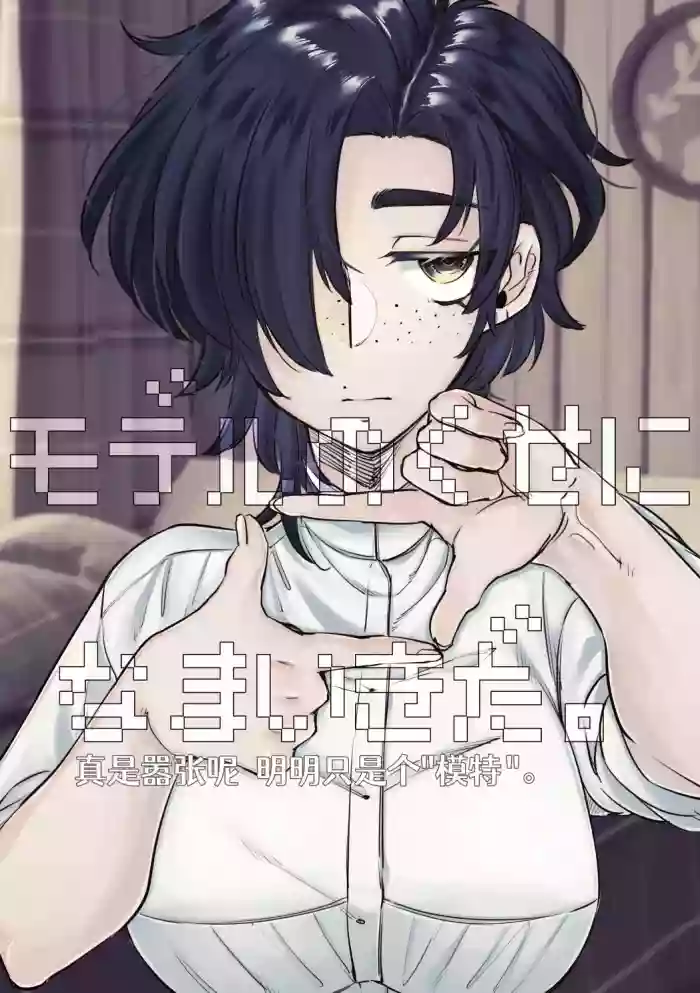 [SugarToast (Satou Zuke)] Model no Kuse ni Namaiki da. [Chinese] [白石路]