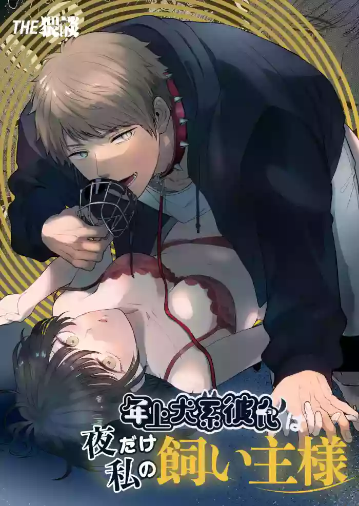 [THE WAIDAN (Izumi Uni)] My Doggy-Like Boyfriend Becomes My Master At Night [English] [Nameless] [Digital]