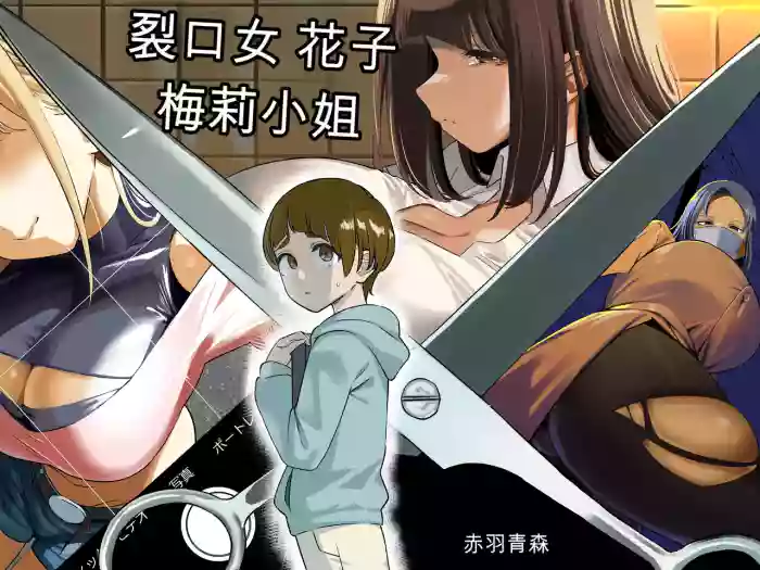 [Akabane Aomori] Kuchisake Mary wa Hanako-san