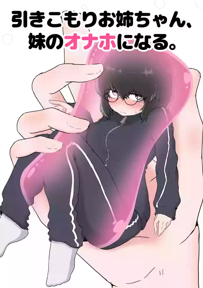 [ 撃鉄ラット] ふたなり姉×引きこもり姉 (on going)