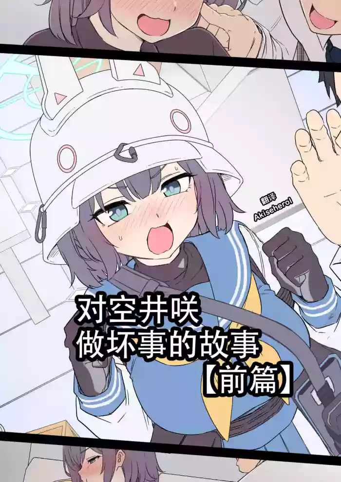 Dokuneko Noil] Sorai Saki ni Warui Koto o Suru Hanashi (Zenpen) | 对空井咲做坏事的故事 前篇 (Blue Archive) [Chinese] [Akiseherol个人汉化]