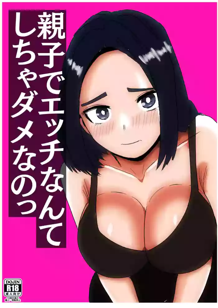 親子でエッチなんてしちゃダメなのっ