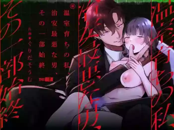 [THE WAIDAN (Gurida Soumu)] The Sheltered Me and The Delinquent Him [English] [Nameless] [Digital]