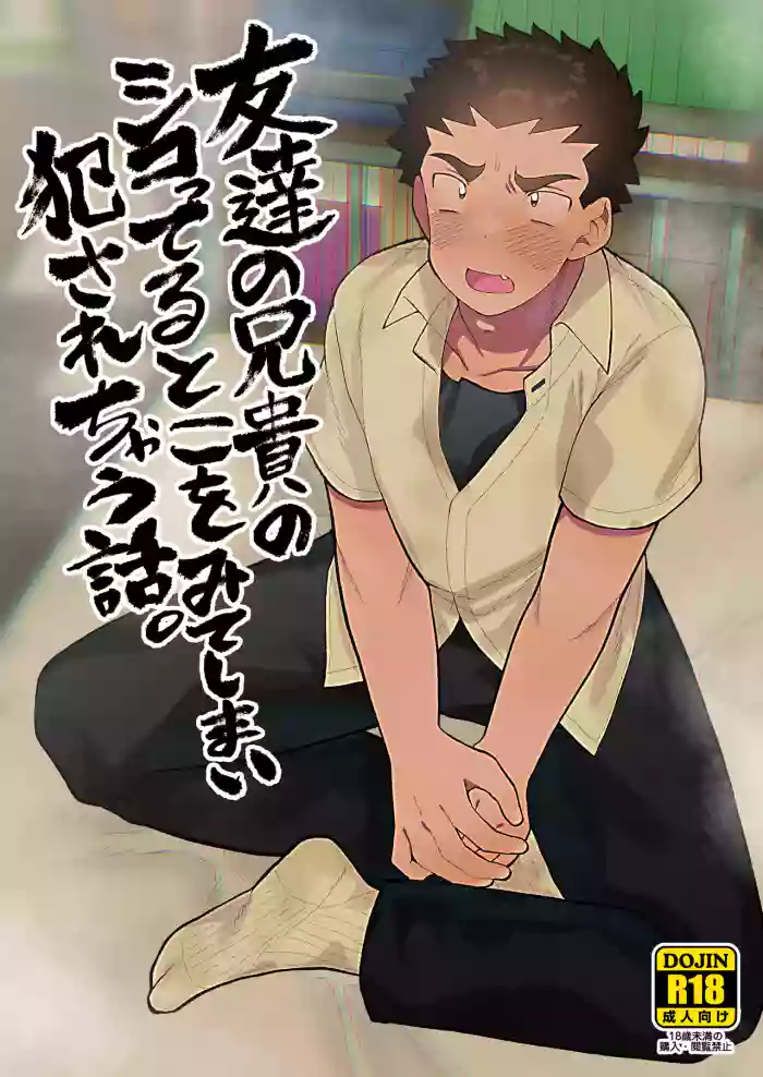 [Josou Bouzu Danshi Kenkyuujo (Yuzugaeru)] 友達の兄貴のシコってるとこをみてしまい犯されちゃう話。 [Digital]