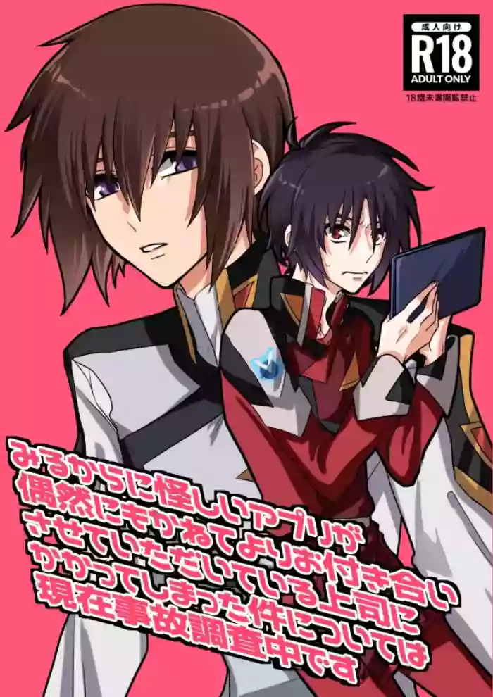 [薄明 (亡霊)] みるからに怪しいアプリが偶然にもかねてよりお付き合いさせていただいている上司にかかってしまった件については現在事故調査中です (Gundam Seed Destiny) [Digital]
