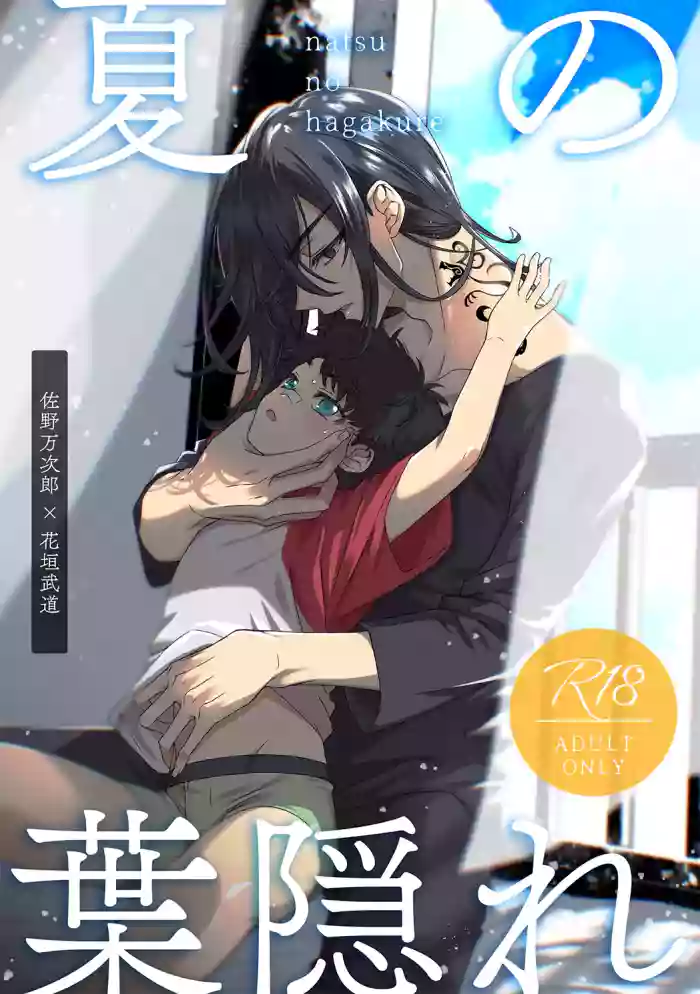 [Kopf Kino (ねむら)] 夏の葉隠れ (Tokyo Revengers) [Digital]