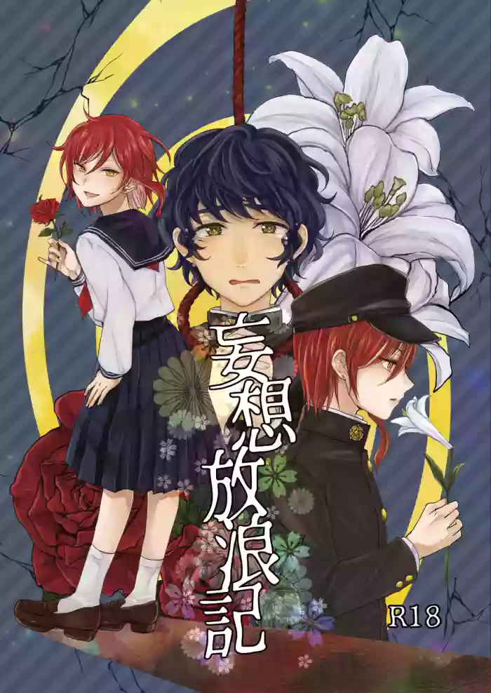 [Adolescent*Boy (Sazanami Suzune)] 妄想放浪記 (Ensemble Stars!) [Digital]