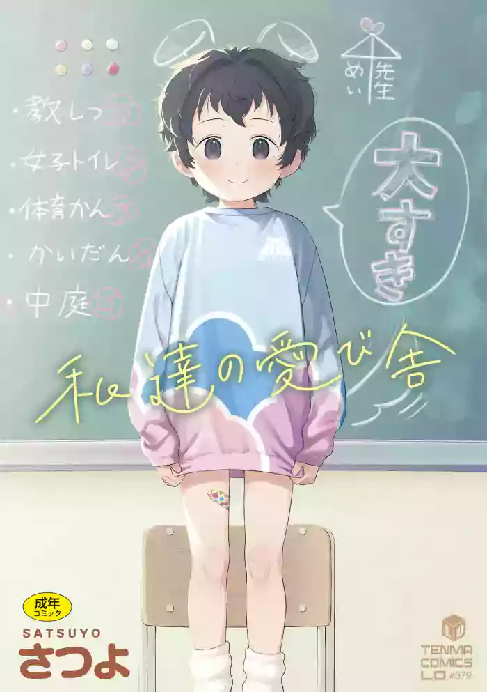 [Satuyo] 私達の愛び舎 [Digital]