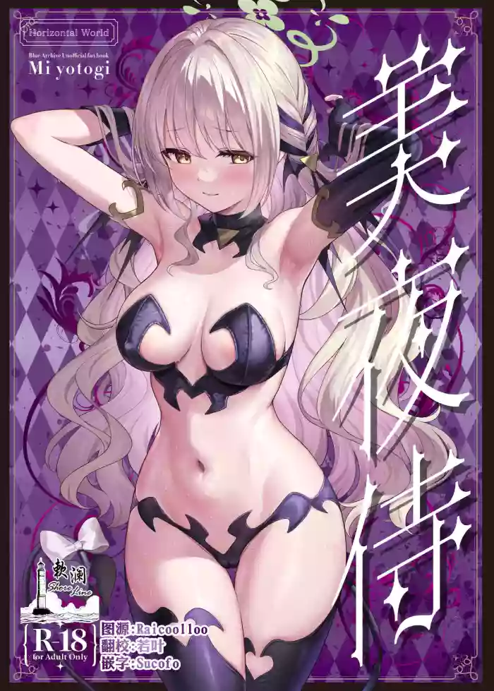 [Horizontal World (Matanonki)] Miyotogi | 美夜侍 (Blue Archive) [Chinese] [欶澜汉化组] [Digital]