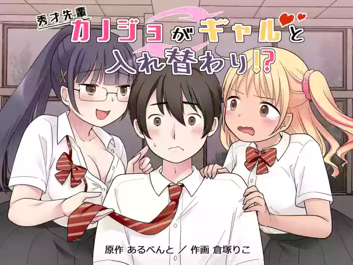秀才先輩カノジョがギャルと入れ替わり！?
