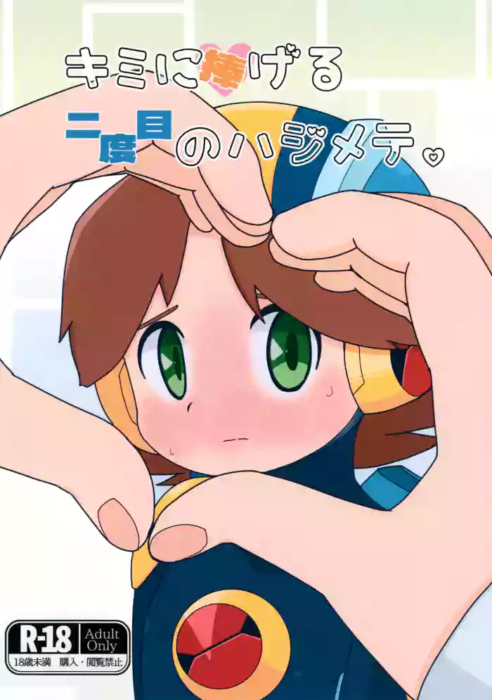 (MEGA ROCK 2) [Dappou Kibidango (Datsuryoku Kick)] Kimi ni Sasageru Nidome no Hajimete. (Rockman.EXE)
