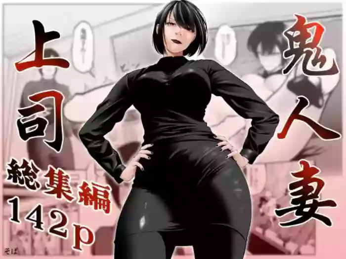[蕎麦] 鬼人妻上司（総集編）