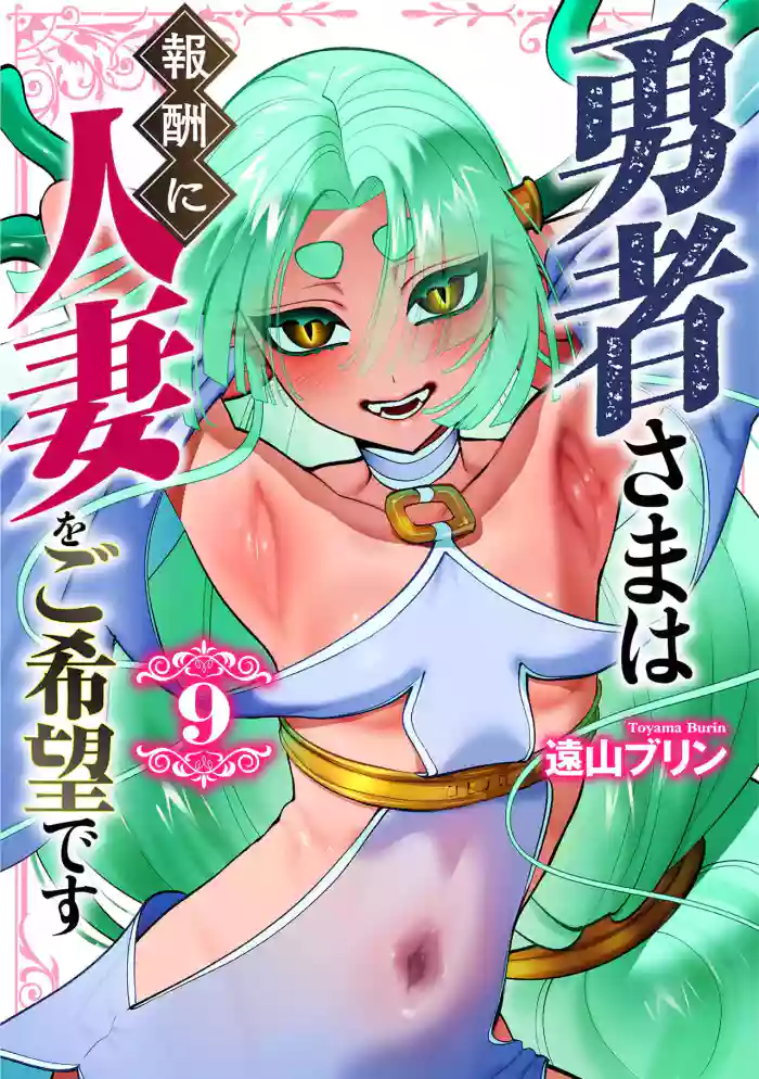 [遠山ブリン] 勇者さまは報酬に人妻をご希望です 第09巻