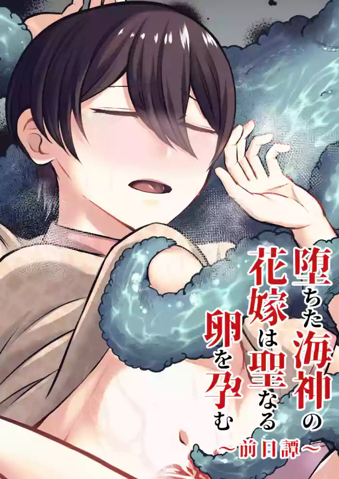 [Nanakorobi Yaoki (kinntarou)] Ochita Kaijin no hanayome ha seinaru tamago wo haramu ~zenjitsutan~