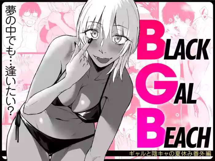 [Tamabian (Tamabi)] BLACK GAL BEACH［ gyaru to inkya no natuyasumi bangai henn］[Chinese] [clovers studio] [Digital]
