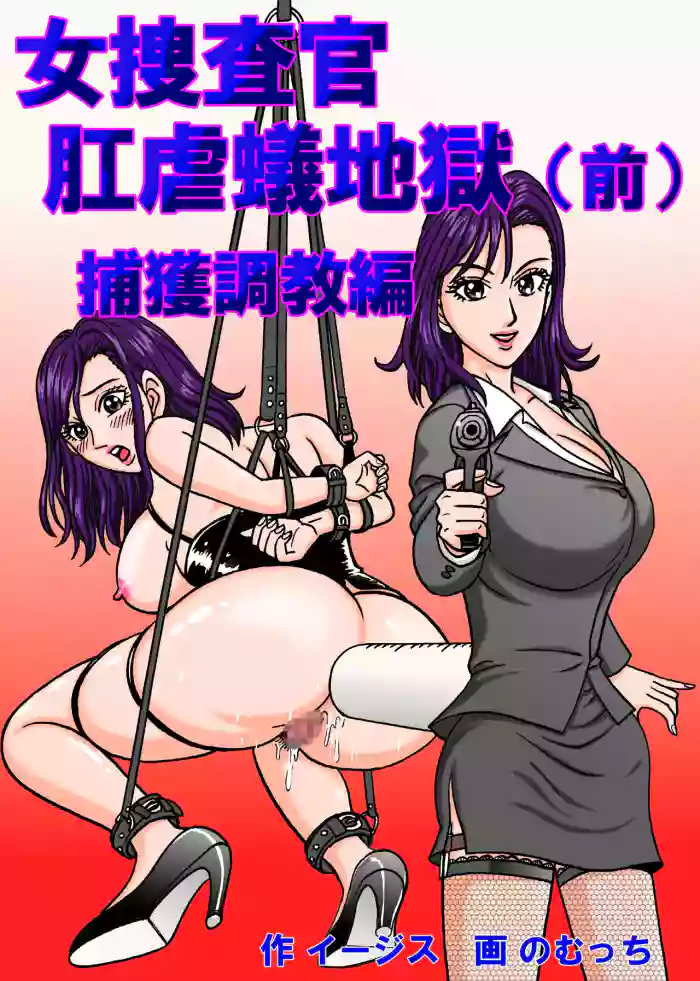 [Nomucchi] Female Investigator: Anal Torture Ant Hell (Part 1) – Capture and Training Arc