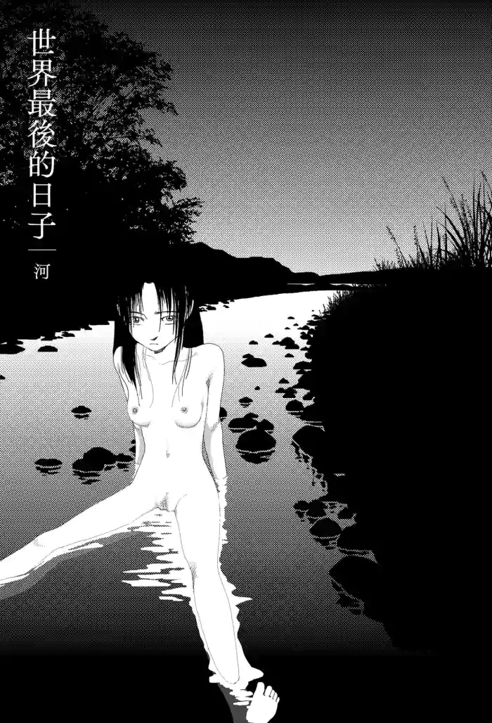 [Yamamoto Naoki] Sekai saigo no hibi - Kawa | 世界最後的日子・河 [Chinese] [Rainash]