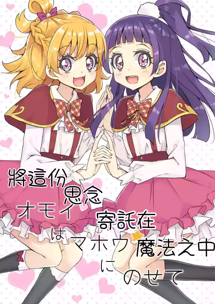 [M.A.H.O (maho)] Omoi wa Mahou ni Nosete (Mahou Tsukai Precure!) [Digital] [AI漢化]