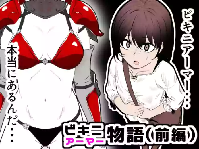 [Hanaji Koubou] Bikini Armor Monogatari (Zenpen)