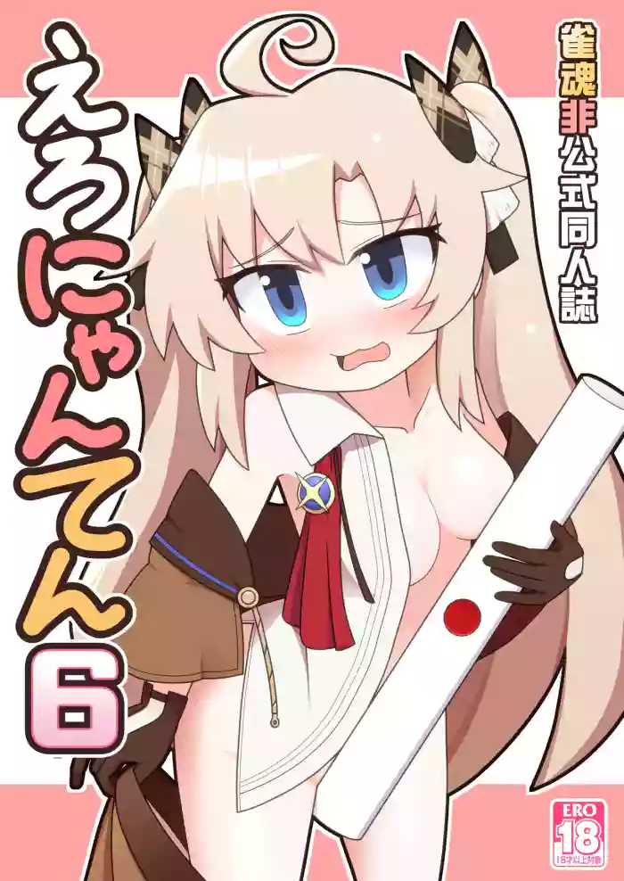 [Alluvial Comet (Fujikawa Fure)] Eronyanten 6 (Mahjong Soul) [Digital]
