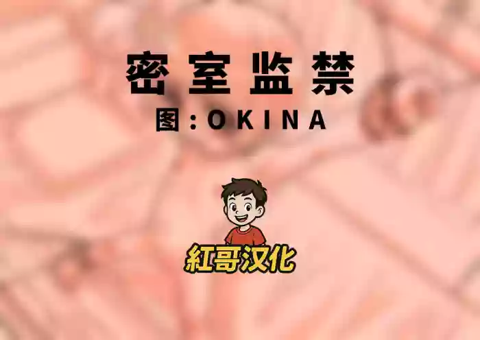 [OKINA] 自室監禁|密室监禁 [Chinese]