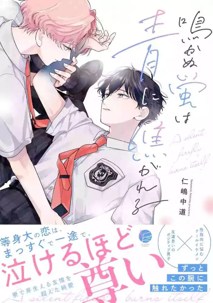 [Nishima Nakamichi] Nakanu Hotaru wa Ao ni Kogareru | 不鸣之萤焦渴于青 [Chinese]