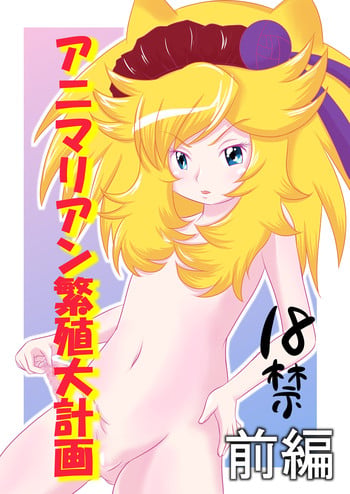 [Akai Chi to Tetsu no Roudousha Tou (Fujimon)] Animalian Hanshoku Daikeikaku Zenpen + Kouhen (Anyamaru Tantei Kiruminzoo) [Digital]