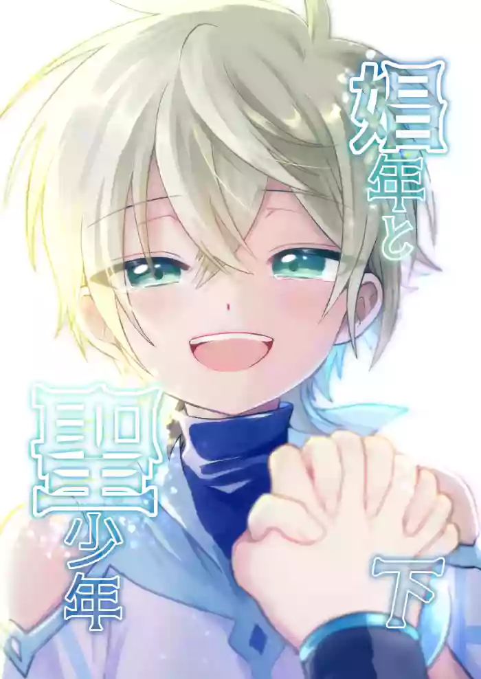 [Hemoglovitamin (Aoena)] Shounen to Seishounen -Gekan- [Digital][Chinese]