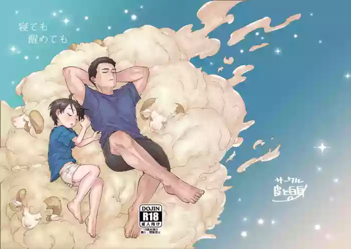 [Kawa to Shiromi (Kawashiromi)] Nete mo samete mo [Digital]