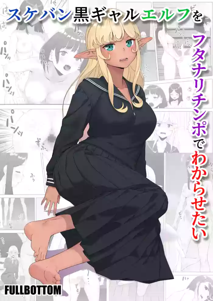 [FULLBOTTOM] Sukeban Kuro Gal Elf o Futanari Chinpo de Wakarasetai | Putting the Delinquent Dark-Gyaru Elf in Her Place With My Futa Cock [English] [Castle TL]