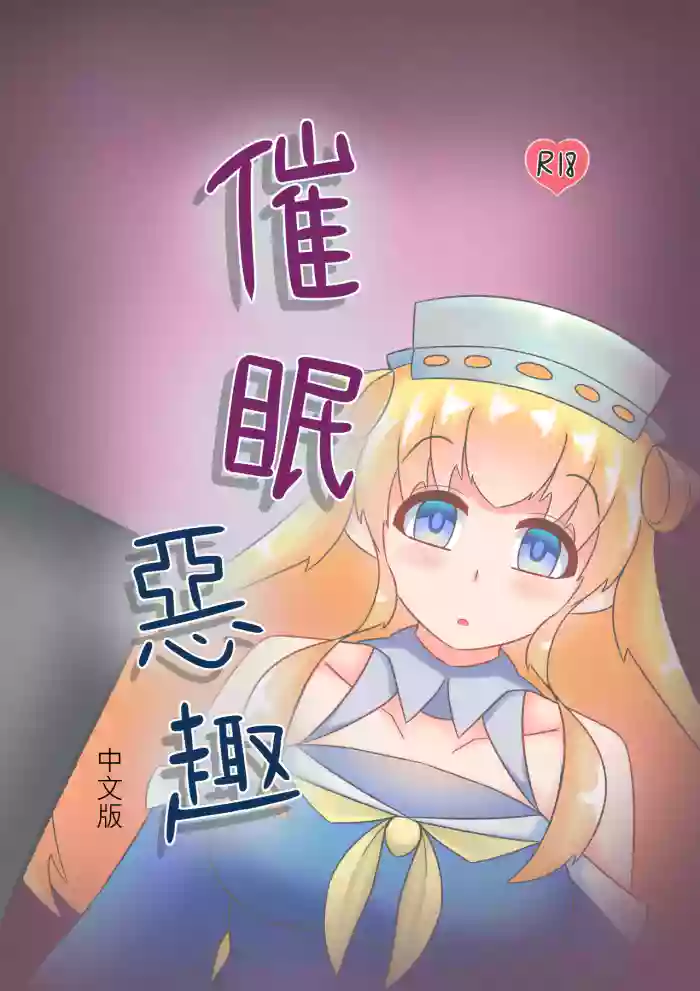 [Miaoshì] Saimin no Itazura | 催眠惡作趣 (Kantai Collection -KanColle-) [Chinese]