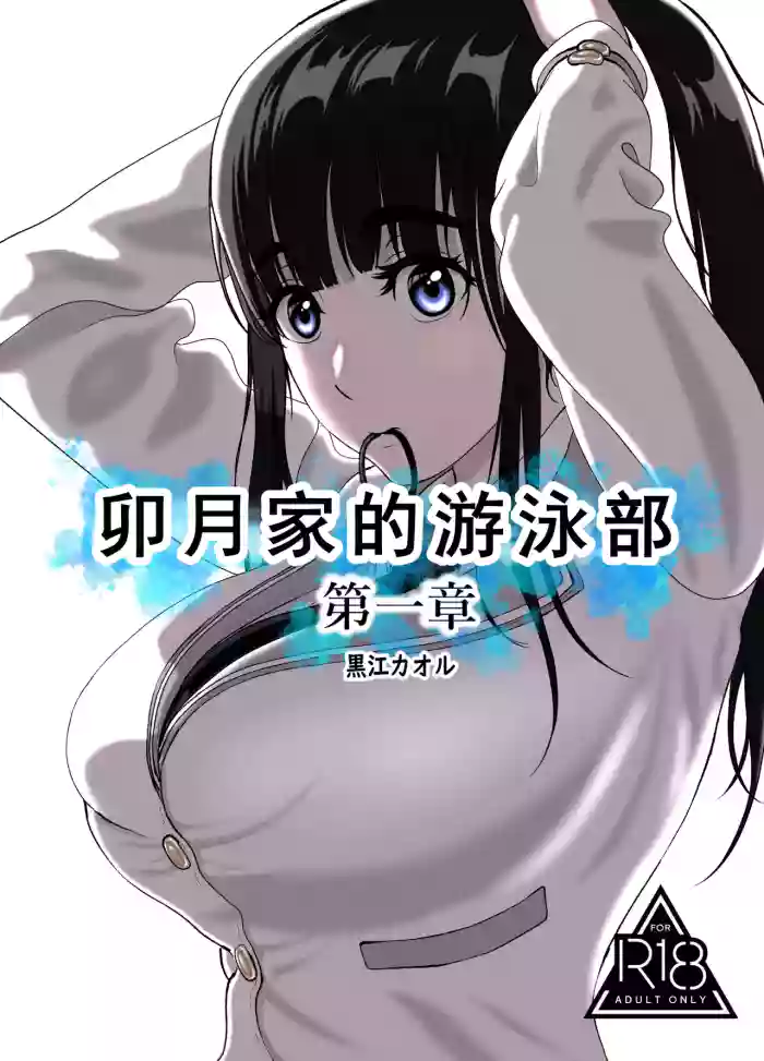 [黒江カオル] 卯月さん家の水泳部 第一章 [牛头大帝个人汉化]