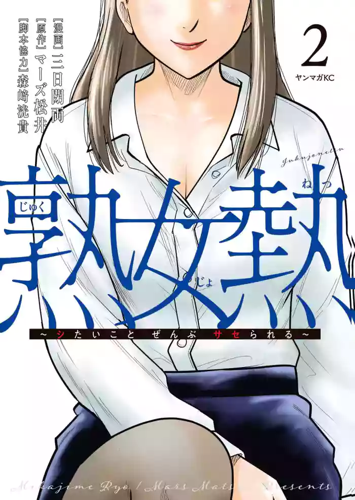 [三日閉両×マーズ松井×森﨑洸貴] 熟女熱〜シたいこと ぜんぶ サセられる〜 第02巻