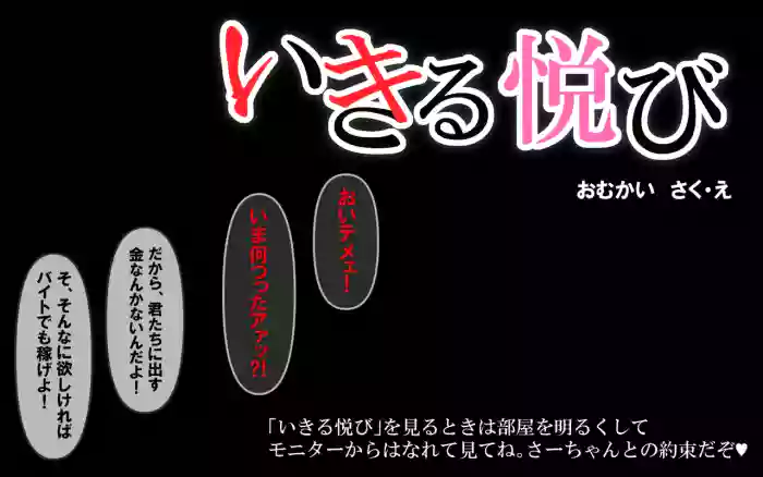 いきる悦び