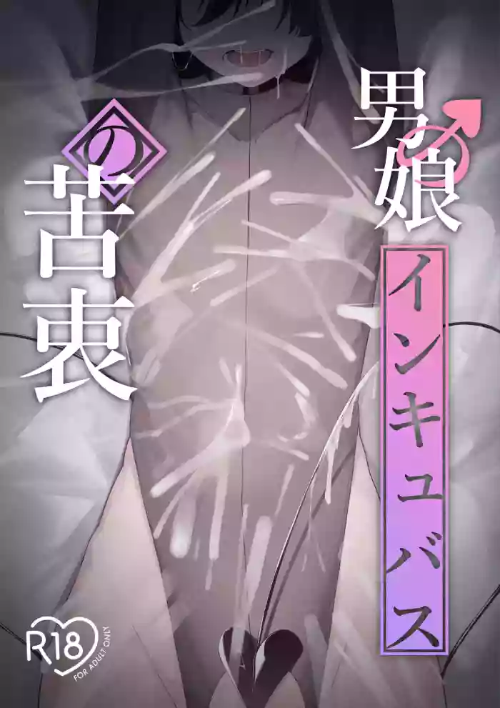 [Uchi no Yoko (Hanamaru Sensei)] Otokonoko Incubus no Kuchuu