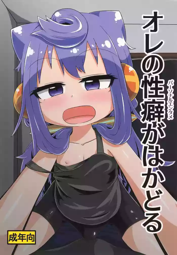 (C107) [Touge Mine (Fujiko)] Ore no Seiheki ga Hakadoru (Hacka Doll)
