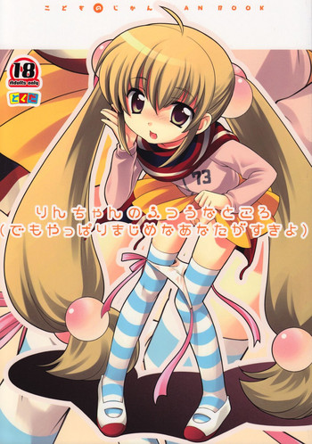 (C74) [Tokuda (Ueda Yuu)] Rin-chan no Futsuu na Tokoro (Kodomo no Jikan) [English] [CGRascal]