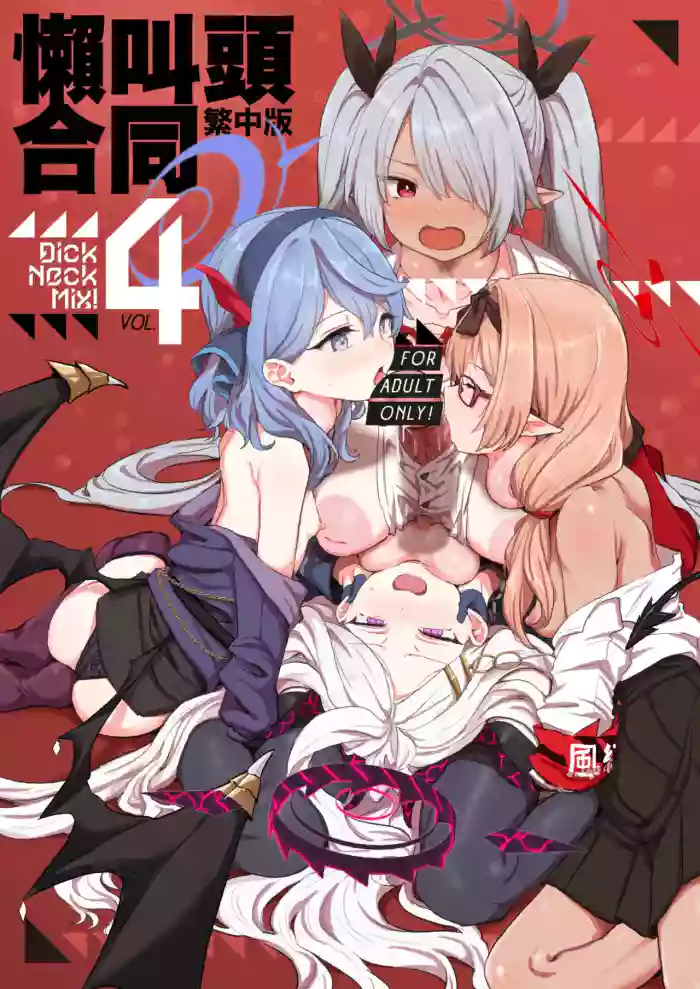 [Kinoko no Ou-sama (Various)] Dick Neck Mix! 4 BluArch Chuushin Kubichinko Goudoushi Vol. 4 (Blue Archive) [Chinese] [Digital]